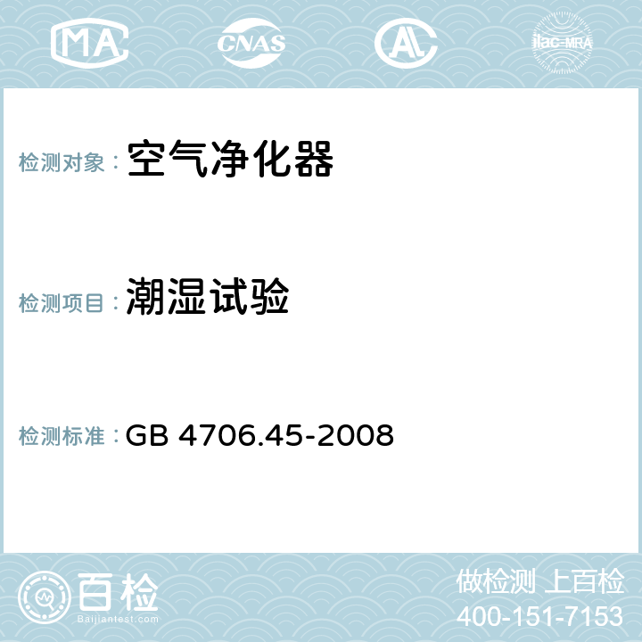 潮湿试验 家用和类似用途电器的安全 空气净化器的特殊要求 GB 4706.45-2008 15