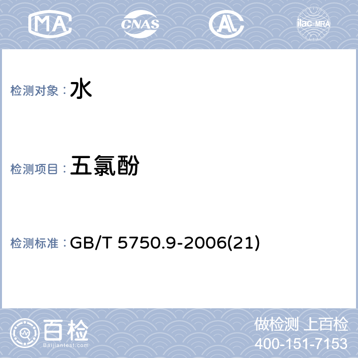 五氯酚 生活饮用水标准检验方法 农药指标 GB/T 5750.9-2006(21)