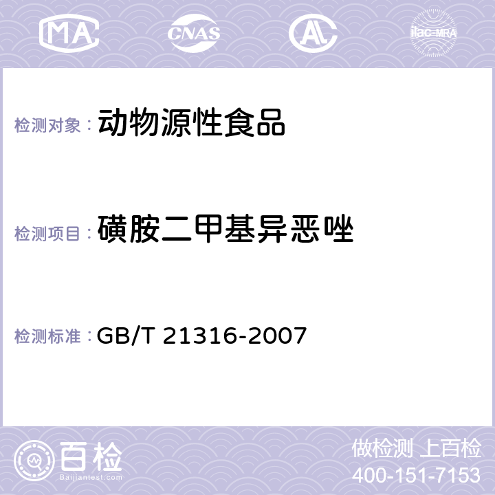 磺胺二甲基异恶唑 动物源性食品中磺胺类药物残留量的测定 高效液相色谱-质谱质谱法 GB/T 21316-2007