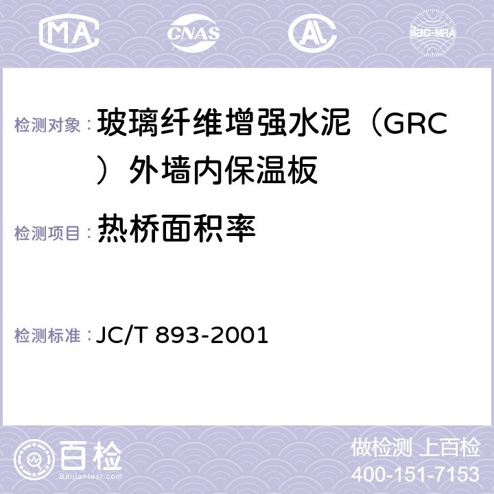 热桥面积率 《玻璃纤维增强水泥（GRC）外墙内保温板》 JC/T 893-2001 6.3.6