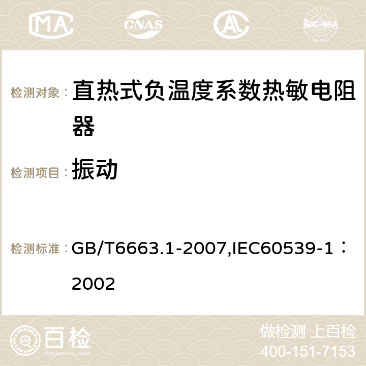 振动 直热式负温度系数热敏电阻器 第1部分：总规范 GB/T6663.1-2007,IEC60539-1：2002 4.17