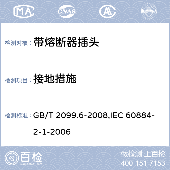 接地措施 家用和类似用途插头插座 第2部分:带熔断器插头的特殊要求 GB/T 2099.6-2008,IEC 60884-2-1-2006 11