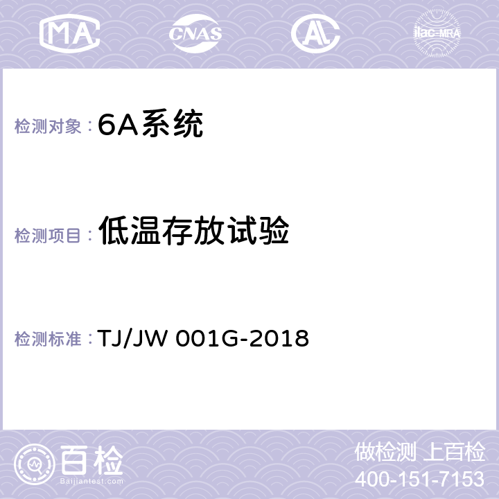 低温存放试验 《机车车载安全防护系统(6A系统)机车自动视频监控及记录子系统暂行技术条件》 TJ/JW 001G-2018 6.8