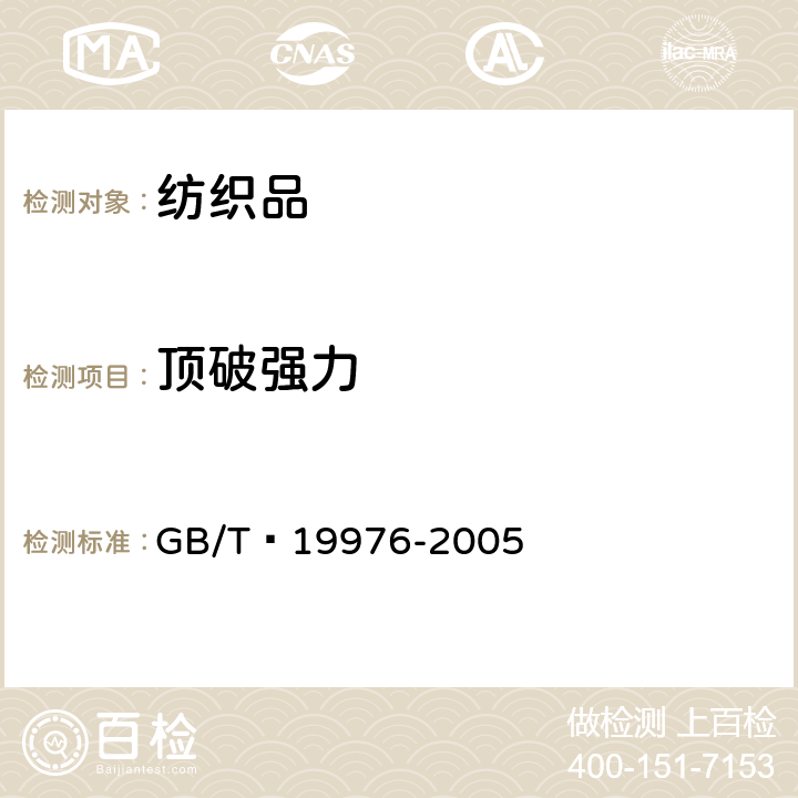 顶破强力 纺织品 顶破强力的测定 钢球法 GB/T 19976-2005