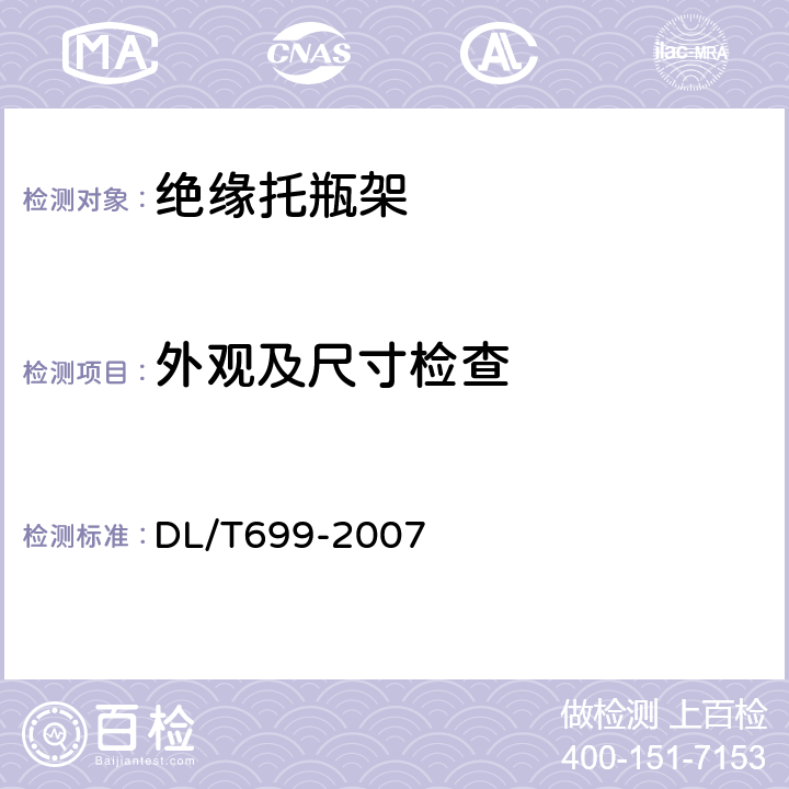 外观及尺寸检查 带电作业绝缘托瓶架通用技术条件 DL/T699-2007 5.1.3,5.4