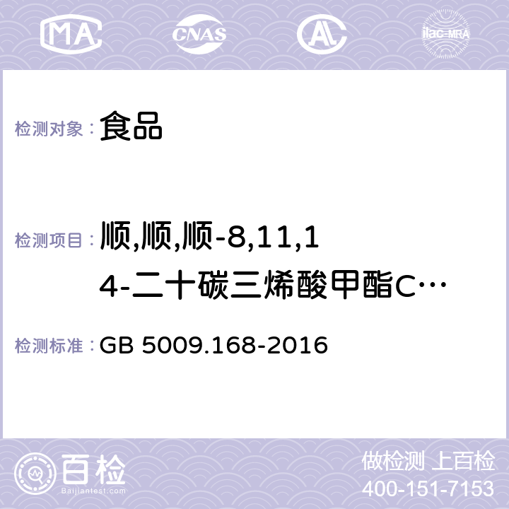 顺,顺,顺-8,11,14-二十碳三烯酸甲酯C20:3n6 食品安全国家标准 食品中脂肪酸的测定 GB 5009.168-2016