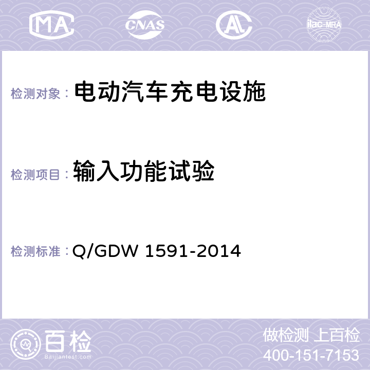 输入功能试验 电动汽车非车载充电机检验技术规范 Q/GDW 1591-2014 5.3.4