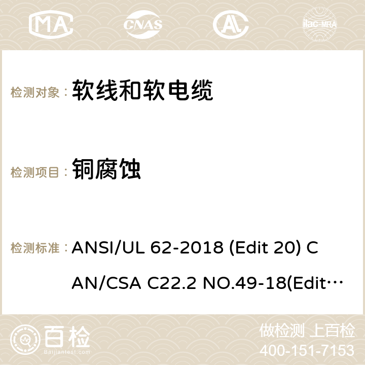 铜腐蚀 软线和软电缆安全标准 ANSI/UL 62-2018 (Edit 20) CAN/CSA C22.2 NO.49-18(Edit.15) 条款 5.2.8