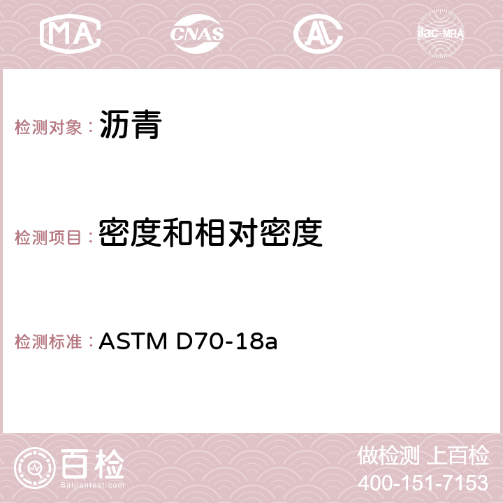 密度和相对密度 半固体沥青比重和密度测定法(比重瓶法) ASTM D70-18a