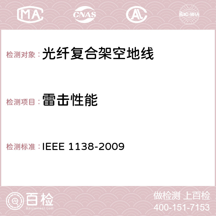 雷击性能 IEEE 1138-2009 电气设备电线的光纤架空地线复合缆用性能及试验  6.4.3.4