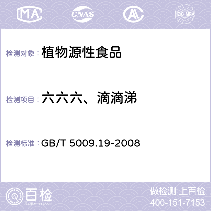 六六六、滴滴涕 食品中有机氯农药多组分残留量的测定 GB/T 5009.19-2008