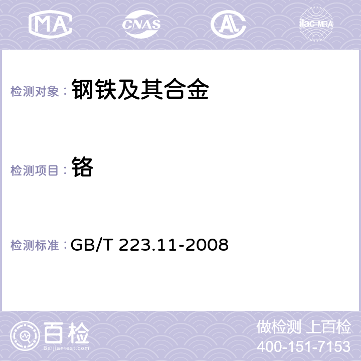 铬 钢铁及合金 铬含量的测定 可视滴定或电位滴定法 GB/T 223.11-2008