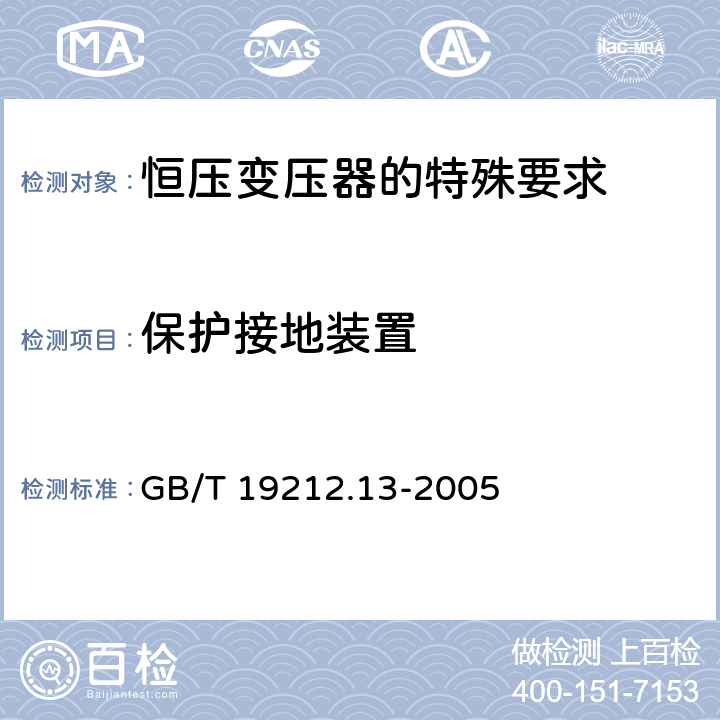 保护接地装置 电力变压器、电源装置和类似产品的安全 第13部分：恒压变压器的特殊要求 GB/T 19212.13-2005 Cl.24