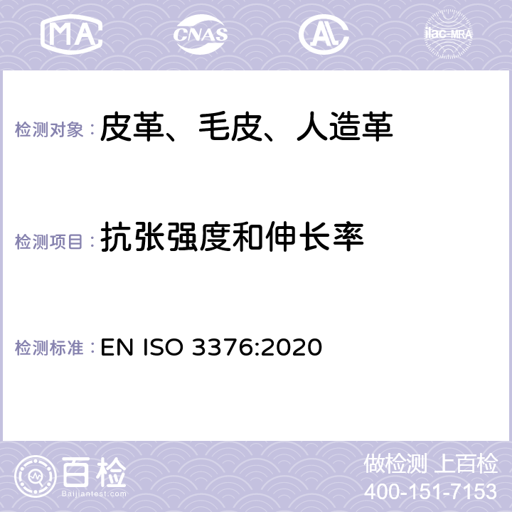 抗张强度和伸长率 皮革 物理和机械试验 抗张强度和伸长率的测定 EN ISO 3376:2020