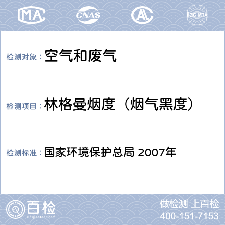 林格曼烟度（烟气黑度） 测烟望远镜法《空气和废气监测分析方法》(第四版增补版) 国家环境保护总局 2007年 5.3.3(2)