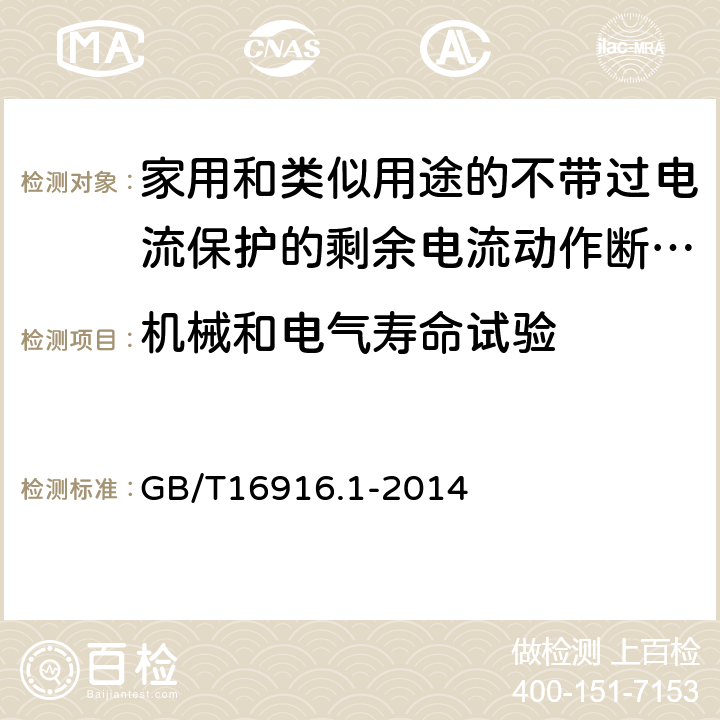 机械和电气寿命试验 家用和类似用途的不带过电流保护的剩余电流动作断路器（RCCB）第1部分：一般规则 GB/T16916.1-2014 9.10