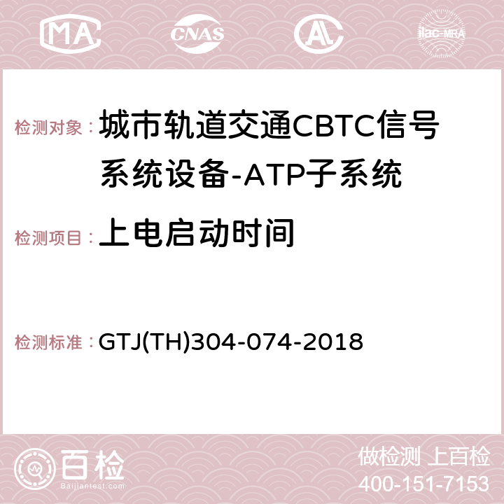 上电启动时间 城市轨道交通CBTC信号系统－ATP子系统规范 CZJS/T 0028-2015；CBTC信号系统—ATP子系统试验大纲 GTJ(TH)304-074-2018 表5