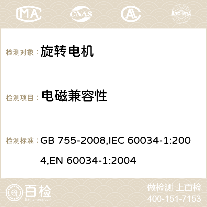 电磁兼容性 旋转电机 定额和性能 GB 755-2008,IEC 60034-1:2004,EN 60034-1:2004 13