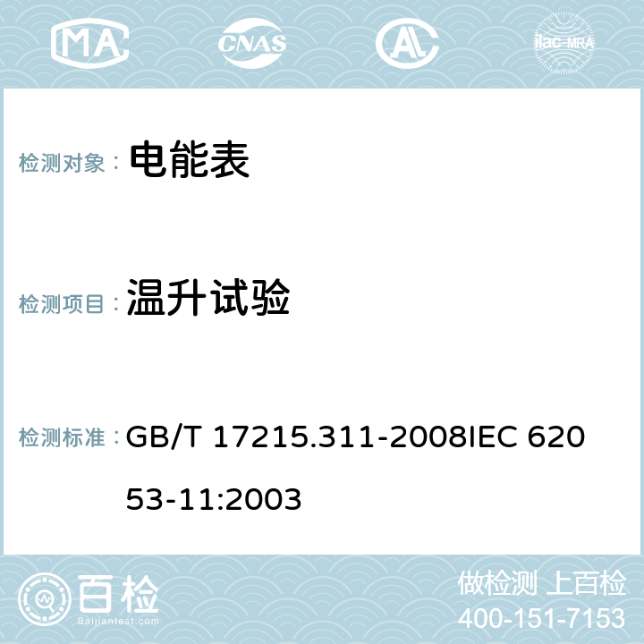 溫升試驗 《交流電測量設備 特殊要求第11部分:機電式有功電能表(0.5、1和2級)》 GB/T 17215.311-2008
IEC 62053-11:2003 7