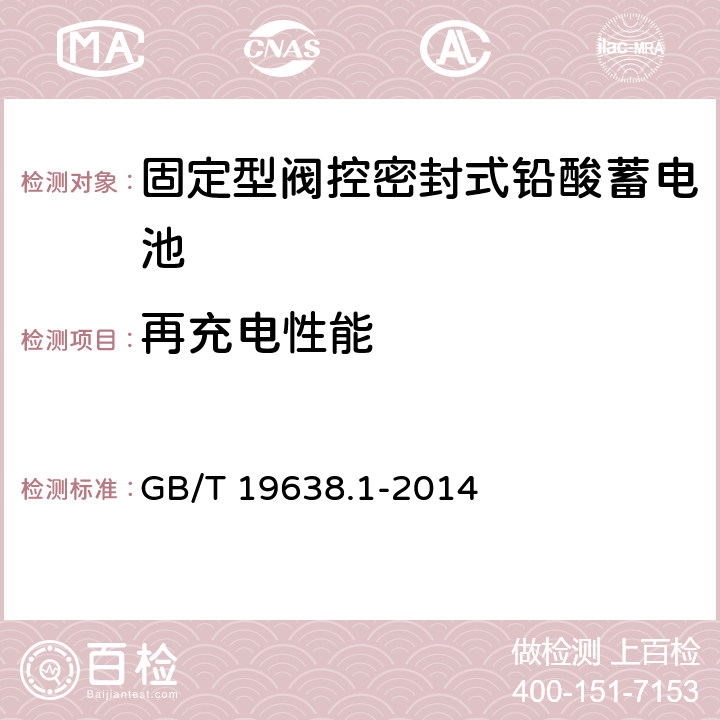 再充电性能 固定型阀控式铅酸蓄电池 第1部分：技术条件 GB/T 19638.1-2014 5.3.5