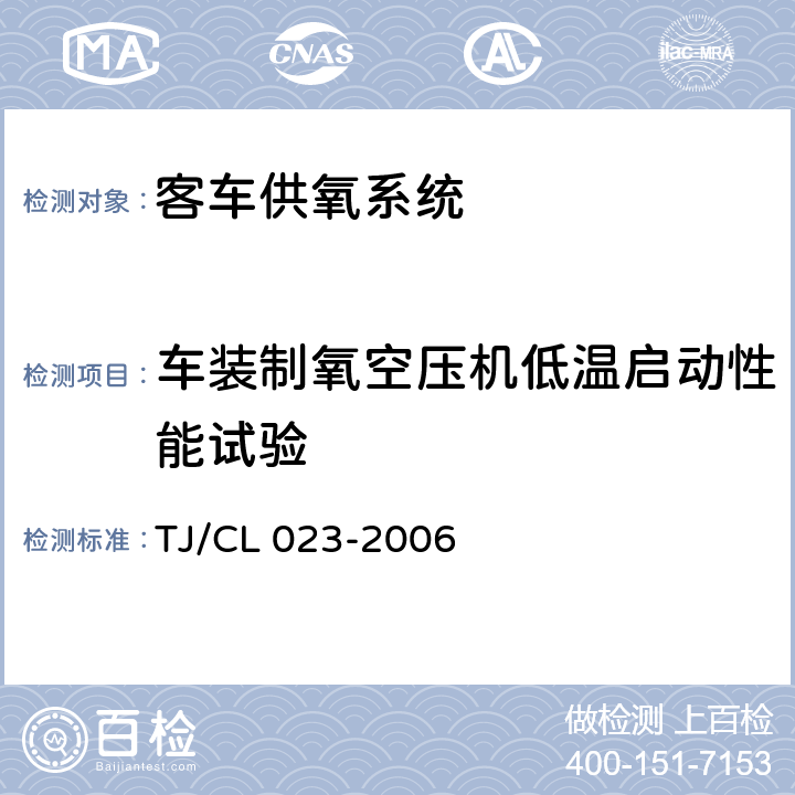 车装制氧空压机低温启动性能试验 青藏铁路客车供氧系统技术条件 TJ/CL 023-2006 5.5.27