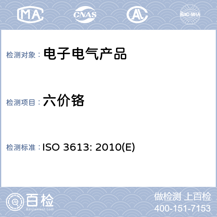 六价铬 金属及其它无机涂层 锌,镉,铝-锌合金和锌-铝合金的铬酸盐转化膜.试验方法 ISO 3613: 2010(E)