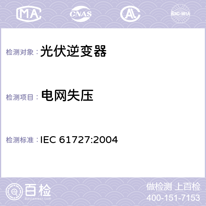 电网失压 光伏系统接口特性 IEC 61727:2004 5.1