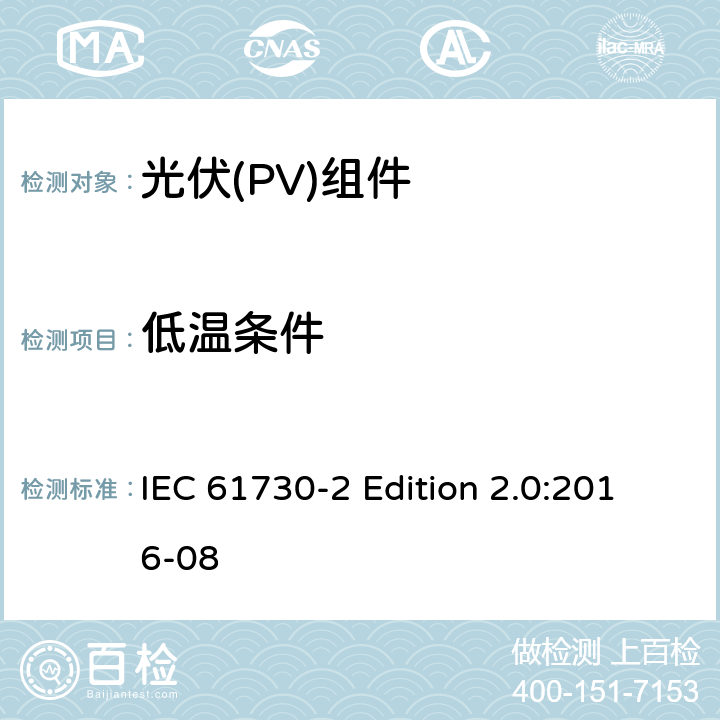 低温条件 《光伏(PV)组件的安全鉴定—第2部分:测试要求》 IEC 61730-2 Edition 2.0:2016-08 10.32