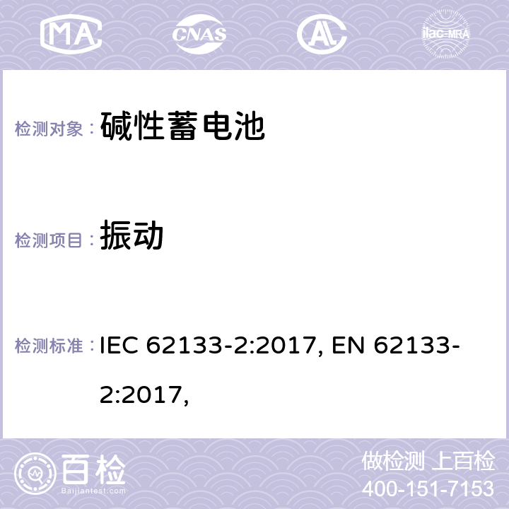 振动 含碱性或其他非酸性电解质的蓄电池和蓄电池组 便携式密封蓄电池和蓄电池组 第二部分 锂系列 IEC 62133-2:2017, EN 62133-2:2017, 7.3.8.1