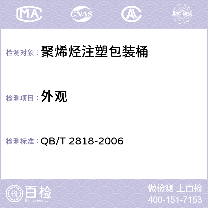 外观 聚烯烃注塑包装桶 QB/T 2818-2006 5.5