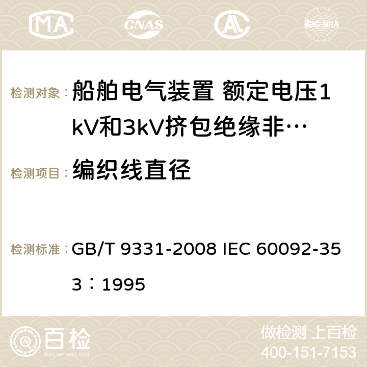 编织线直径 船舶电气装置 额定电压1kV和3kV挤包绝缘非径向电场单芯和多芯电力电缆 GB/T 9331-2008 IEC 60092-353：1995 3.8.2