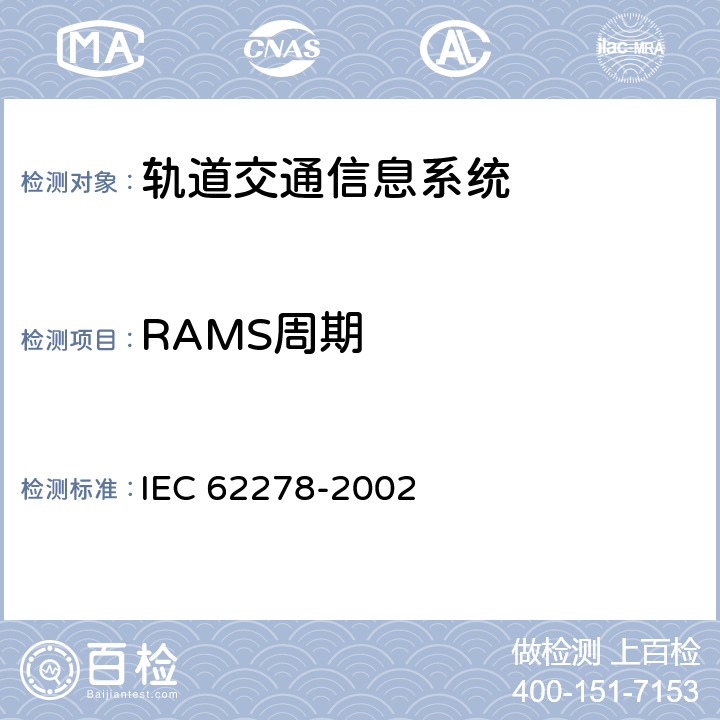 RAMS周期 IEC 62278-2002 铁路应用 可靠性、可用性、可维修性和安全性(RAMS)规范及示例