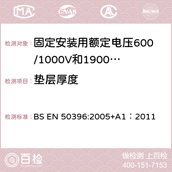 垫层厚度 低压电缆非电气试验方法 BS EN 50396:2005+A1：2011 4.2