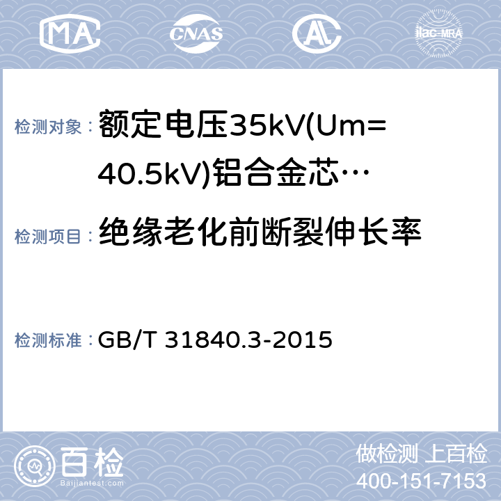 绝缘老化前断裂伸长率 额定电压1kV(Um=1.2kV)到35kV(Um=40.5kV)铝合金芯挤包绝缘电力电缆 第3部分:额定电压35kV(Um=40.16kV)电缆 GB/T 31840.3-2015 18.3