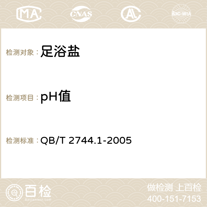 pH值 浴盐 第1部分：足浴盐 QB/T 2744.1-2005 5.4