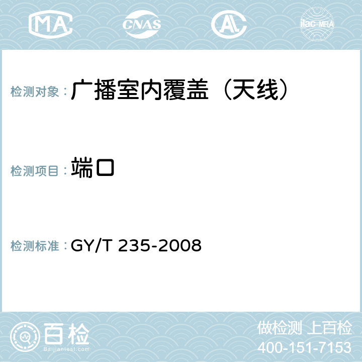 端口 移动多媒体广播室内覆盖系统无源器件技术要求和测量方法 GY/T 235-2008 3.2.3/3.2.4/4.2