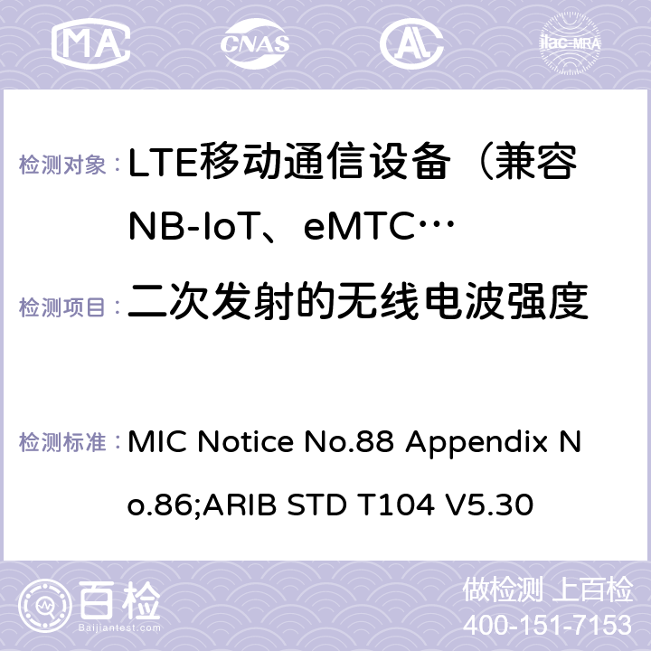 二次发射的无线电波强度 LTE陆地移动台 MIC Notice No.88 Appendix No.86;ARIB STD T104 V5.30 10