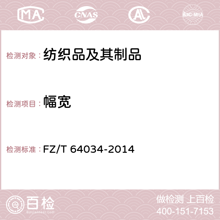 幅宽 FZ/T 64034-2014 纺粘/熔喷/纺粘(SMS)法非织造布