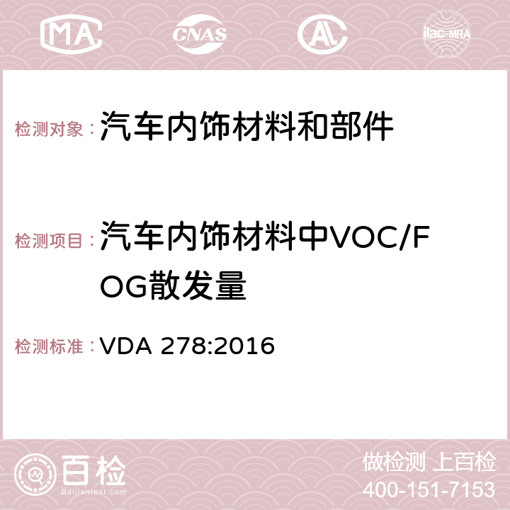 汽车内饰材料中VOC/FOG散发量 VDA 278:2016 热解析法测定汽车内饰非金属材料的有机挥发物 