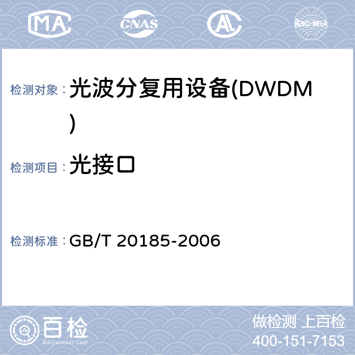 光接口 同步数字系列设备和系统的光接口技术要求 GB/T 20185-2006 3