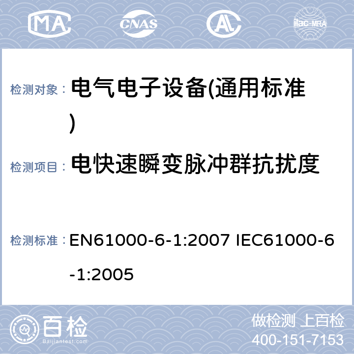 电快速瞬变脉冲群抗扰度 电磁兼容 通用标准 居住、商业和轻工业环境中的抗扰度试验 EN61000-6-1:2007 IEC61000-6-1:2005 9