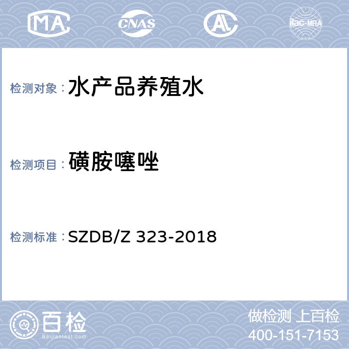 磺胺噻唑 水产品养殖水中21 种磺胺类、氯霉素类、四环素类、硝基呋喃类、喹诺酮类和孔雀石绿的测定 高效液相色谱-串联质谱法 SZDB/Z 323-2018