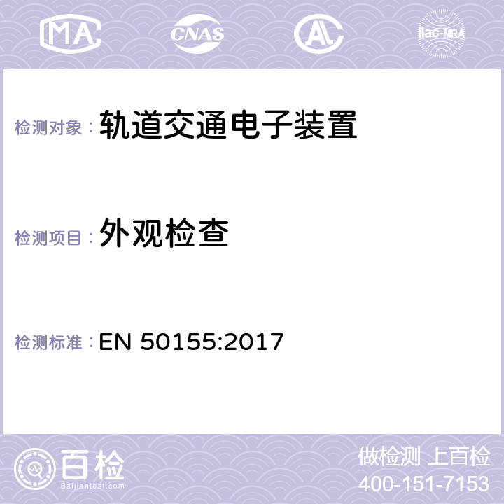 外观检查 轨道交通 机车车辆电子装置 EN 50155:2017 13.4.1