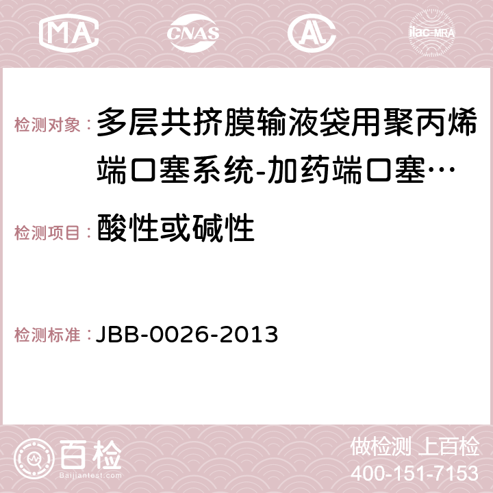 酸性或碱性 多层共挤膜输液袋用聚丙烯端口塞系统-输液端口塞系统 第2部分：聚戊二烯垫片 JBB-0026-2013 输液端口塞系统-第2部分 酸碱性