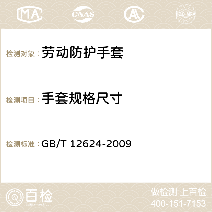 手套规格尺寸 手部防护 通用技术条件及测试方法 GB/T 12624-2009