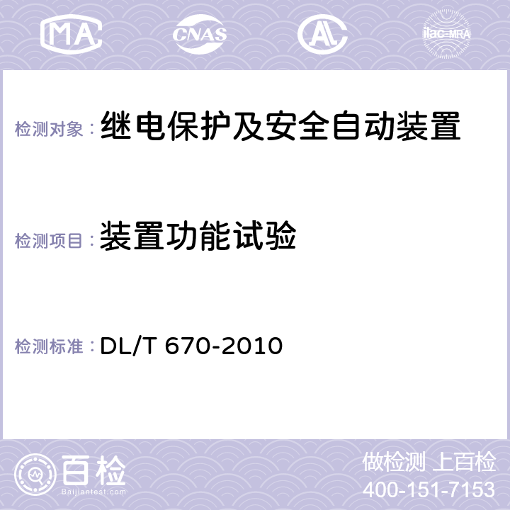 装置功能试验 DL/T 670-2010 母线保护装置通用技术条件