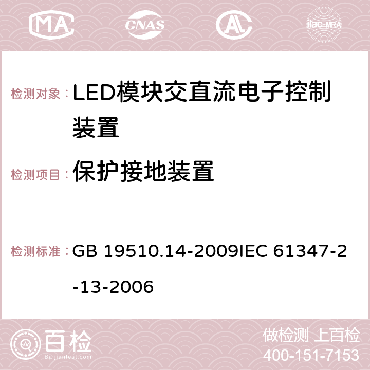 保护接地装置 灯的控制装置 第14部分：LED模块用直流或交流电子控制装置的特殊要求 GB 19510.14-2009IEC 61347-2-13-2006 10