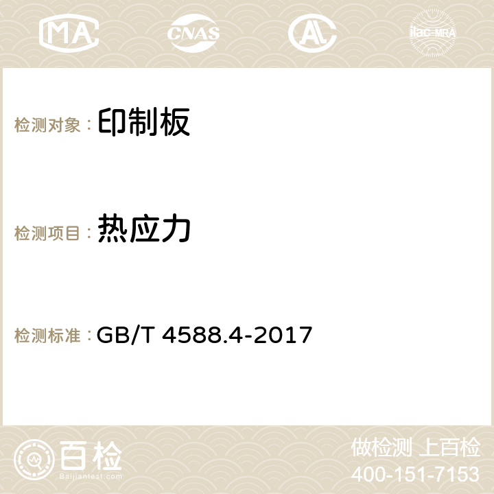 热应力 刚性印制板分规范 GB/T 4588.4-2017 5.6.1