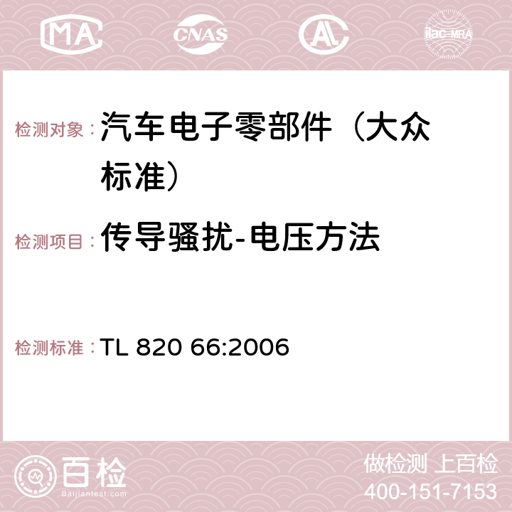 传导骚扰-电压方法 汽车电子部件电磁兼容性
传导干扰 TL 820 66:2006