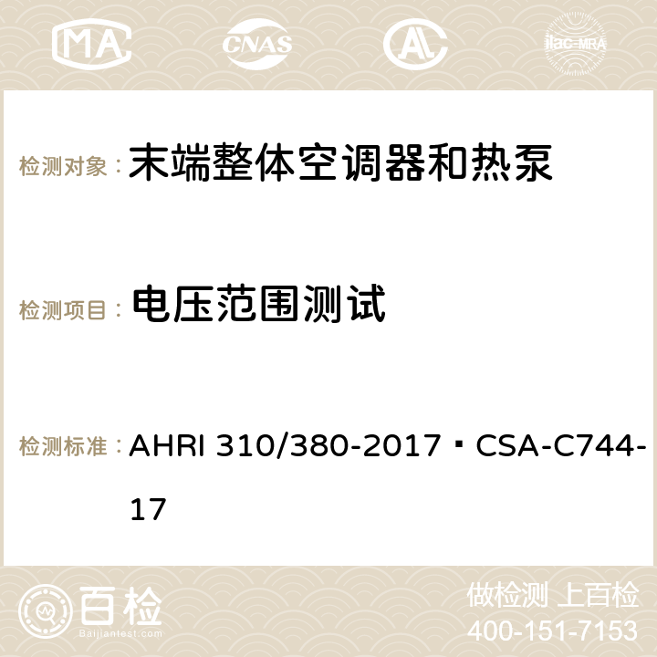 电压范围测试 末端整体空调器和热泵 AHRI 310/380-2017·CSA-C744-17 CI.7.3